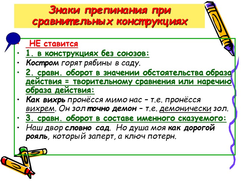 Знаки препинания при сравнительных конструкциях   НЕ ставится 1. в конструкциях без союзов: